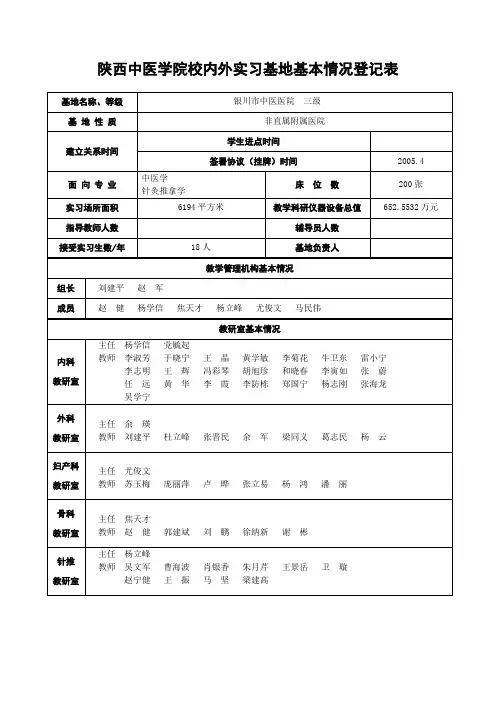 陕西中医学院校内外实习基地基本情况登记表(精)