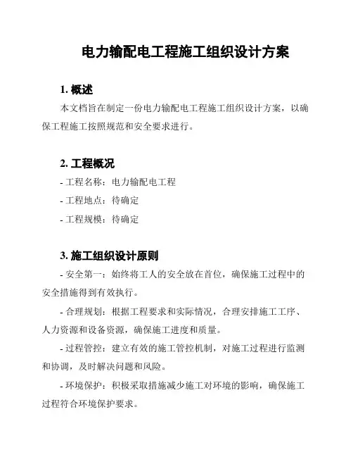 电力输配电工程施工组织设计方案