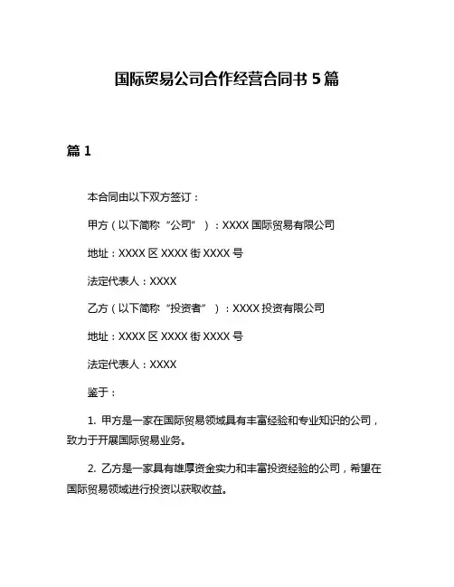 国际贸易公司合作经营合同书5篇