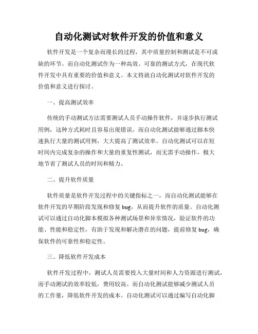 自动化测试对软件开发的价值和意义