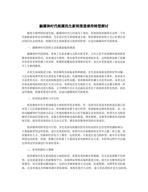 融媒体时代纸媒民生新闻报道亟待转型探讨