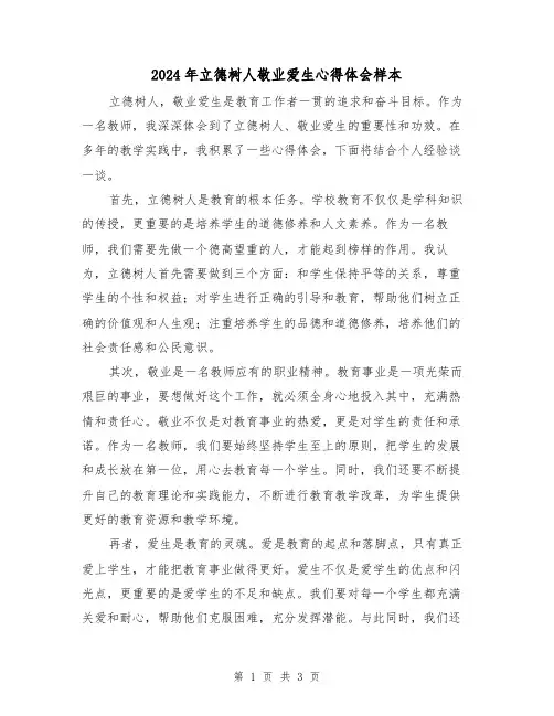 2024年立德树人敬业爱生心得体会样本(2篇)