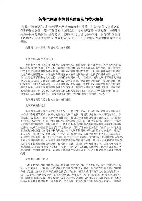 智能电网调度控制系统现状与技术展望