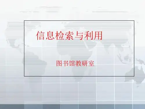 信息检索与利用第一章-精选文档