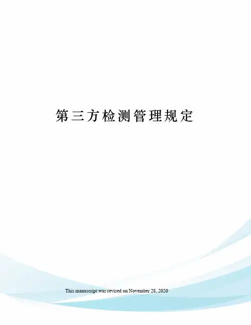 第三方检测管理规定