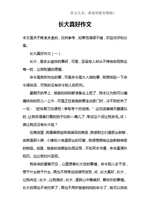 长大真好作文