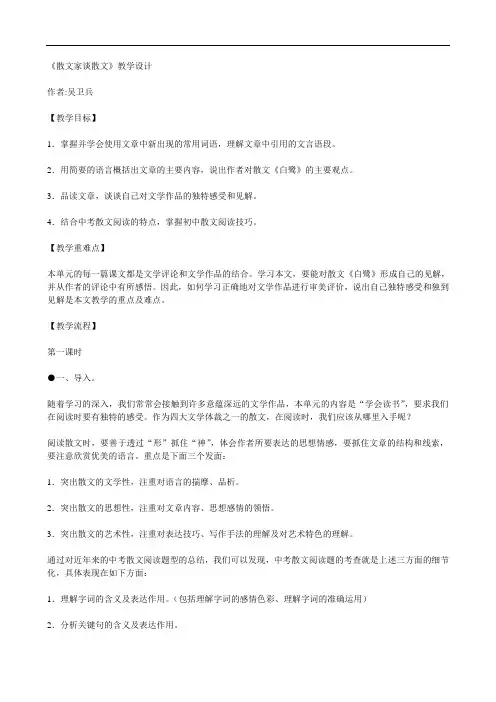 苏教版九年级上《散文家谈散文》教案 doc