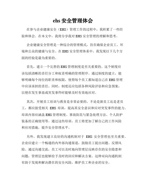 ehs安全管理体会