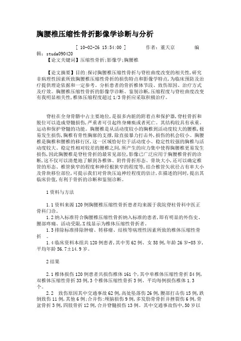 胸腰椎压缩性骨折影像学诊断与分析.