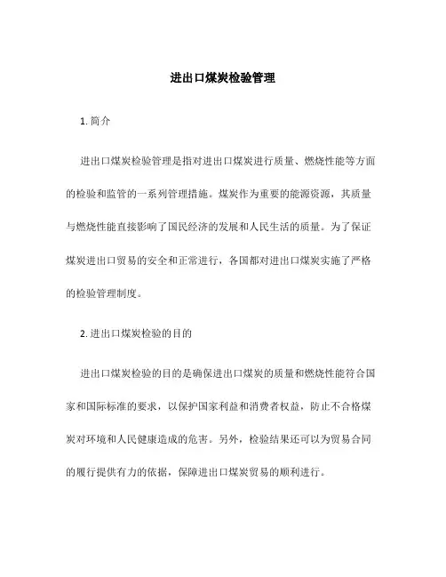 进出口煤炭检验管理