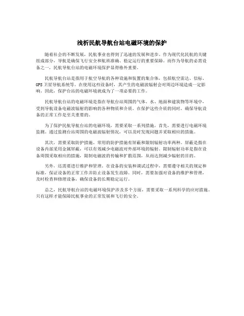 浅析民航导航台站电磁环境的保护