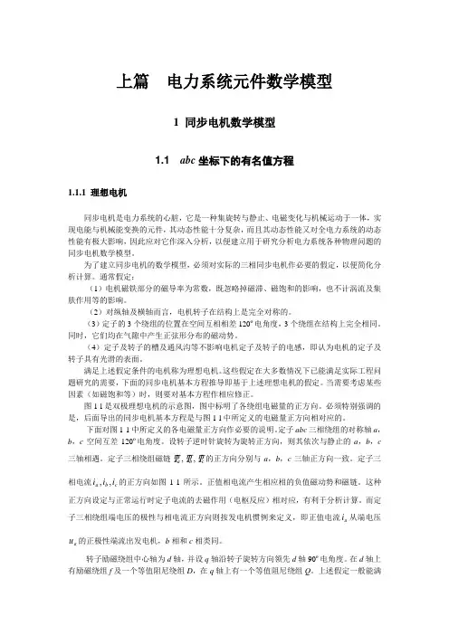 高等电力系统之同步电机数学模型