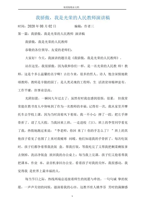 我骄傲,我是光荣的人民教师演讲稿