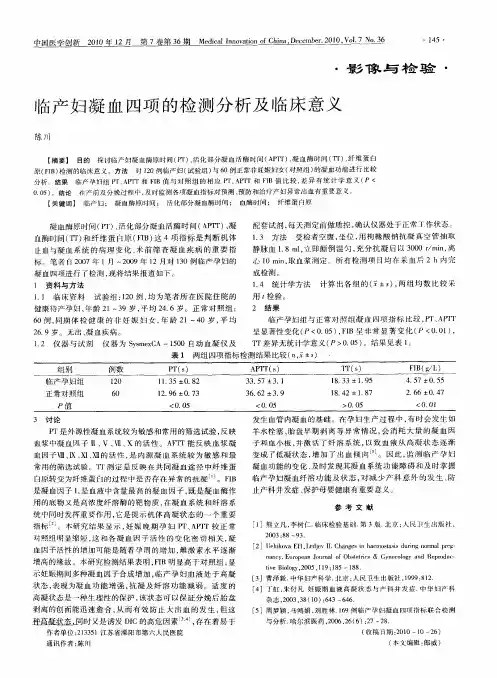 临产妇凝血四项的检测分析及临床意义