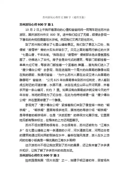 苏州游玩心得作文800字（通用5篇）