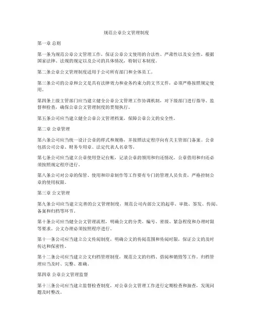 规范公章公文管理制度