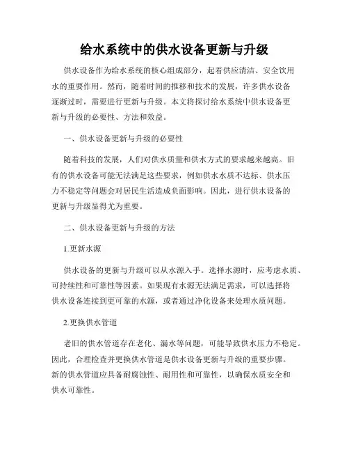 给水系统中的供水设备更新与升级