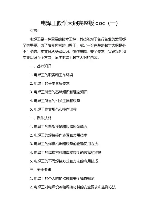 电焊工教学大纲完整版doc(一)