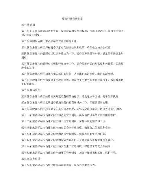 旅游驿站管理制度