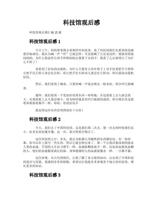 科技馆观后感