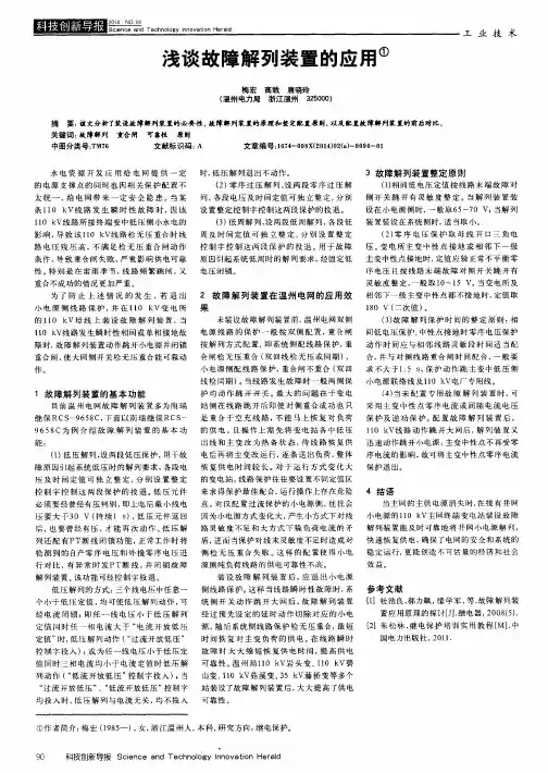 浅谈故障解列装置的应用