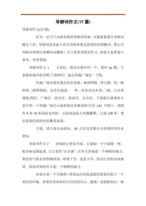 导游词作文(15篇)