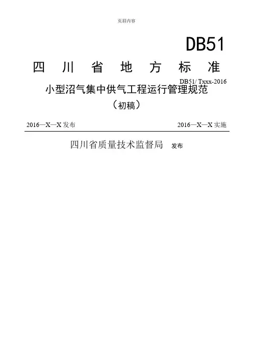 小型沼气工程技术规范