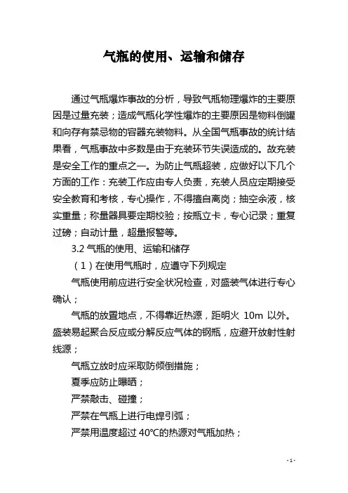 气瓶的使用、运输和储存