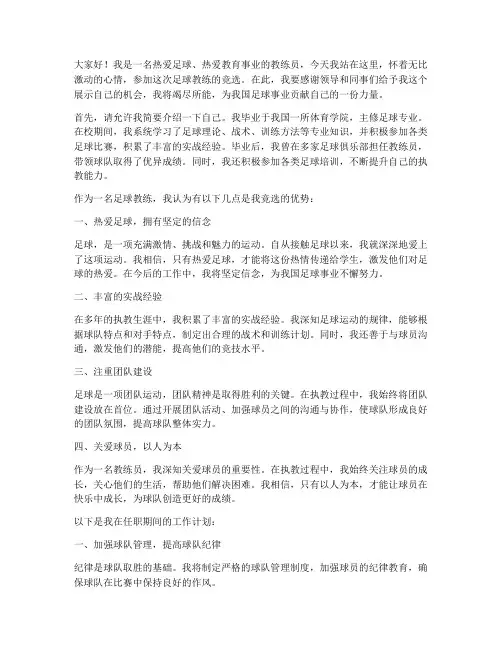 足球教练竞选演讲稿范文