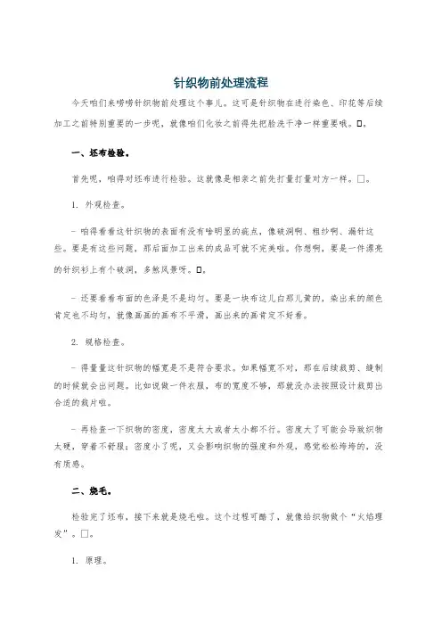针织物前处理流程