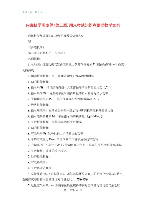 内燃机学周龙保(第三版)期末考试知识点整理教学文案