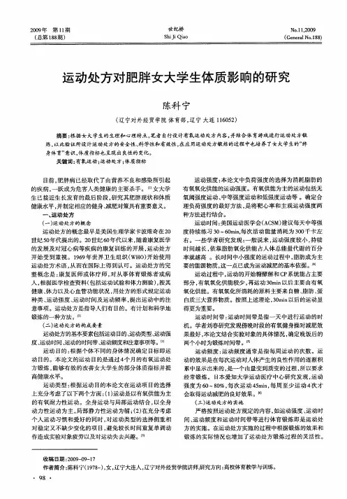 运动处方对肥胖女大学生体质影响的研究