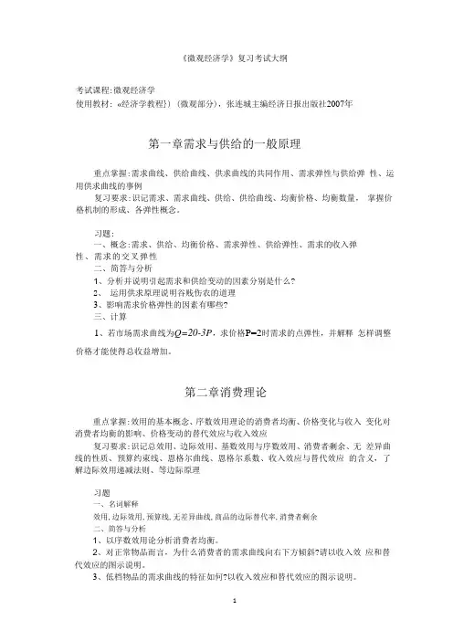 微观考试大纲(张)