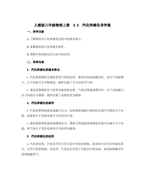 人教版八年级物理上册 3.3 汽化和液化导学案