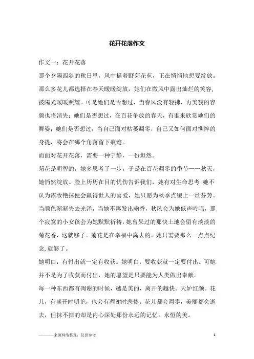 花开花落作文
