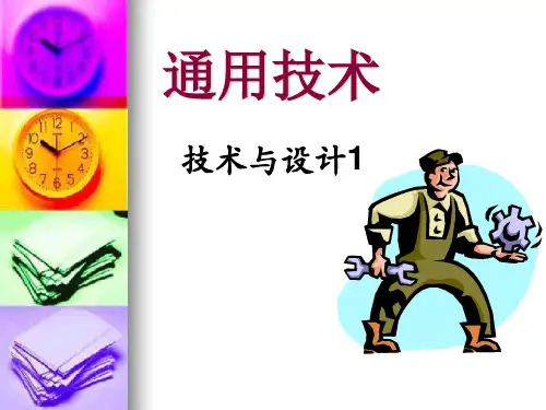 苏教版通用技术必修一技术的价值PPT课件
