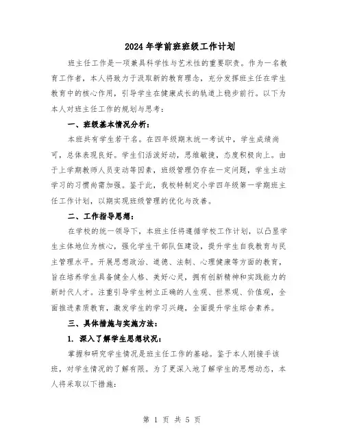2024年学前班班级工作计划（3篇）