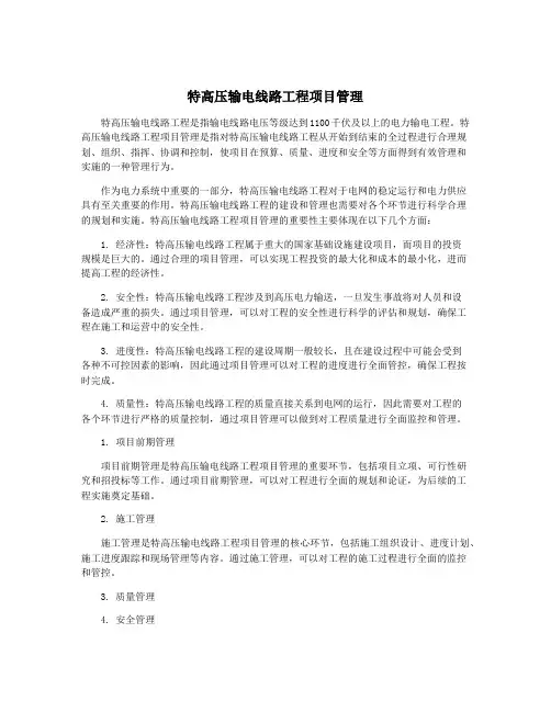 特高压输电线路工程项目管理