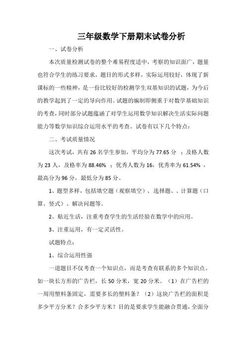 三年级数学下册期末试卷分析