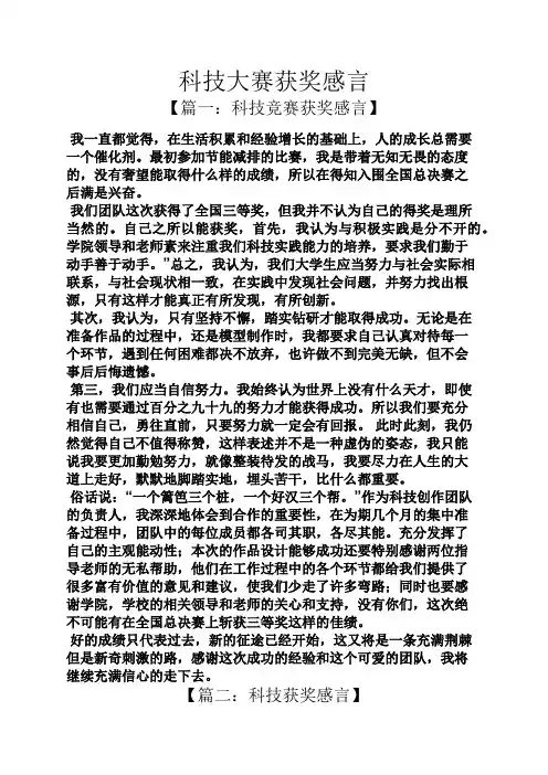 感言感想之科技大赛获奖感言