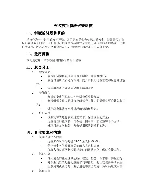 学校夜间值班巡查制度