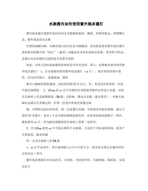 水族箱内如何使用紫外线杀菌灯