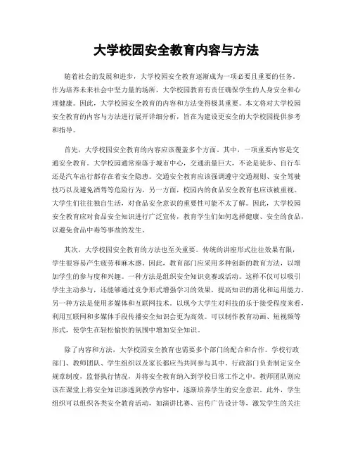 大学校园安全教育内容与方法