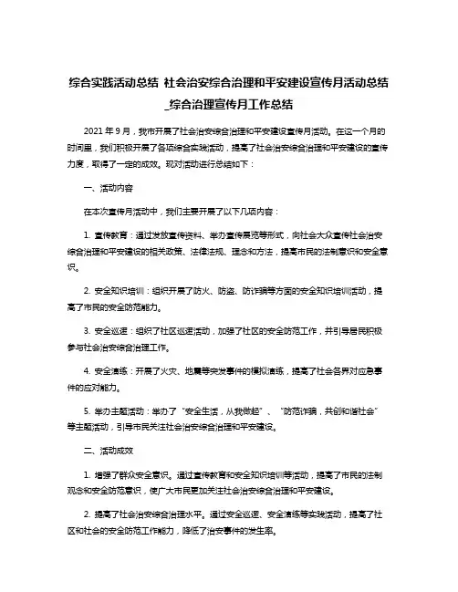 综合实践活动总结 社会治安综合治理和平安建设宣传月活动总结_综合治理宣传月工作总结