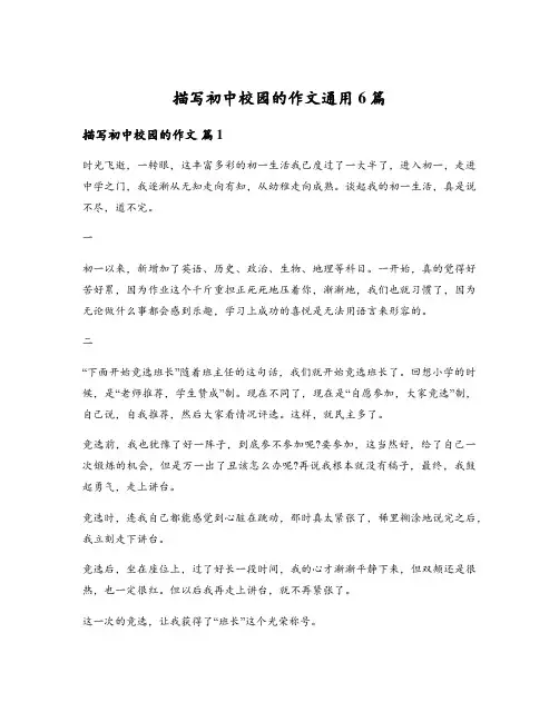 描写初中校园的作文通用6篇