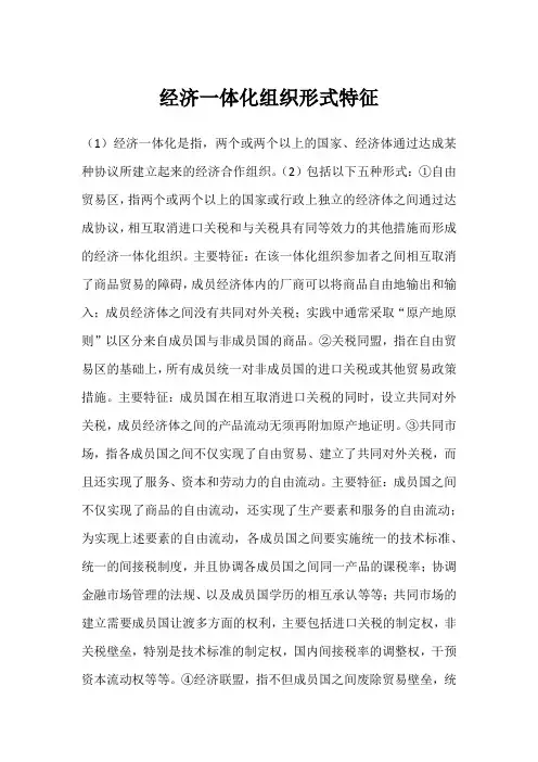 经济一体化组织形式特征