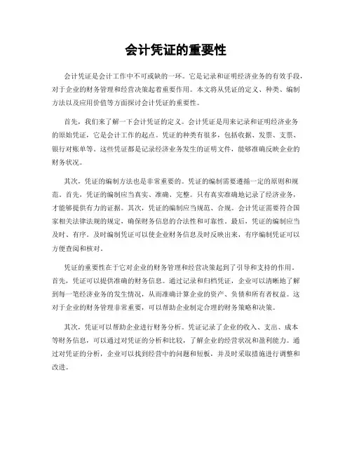 会计凭证的重要性