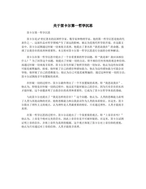 关于笛卡尔第一哲学沉思
