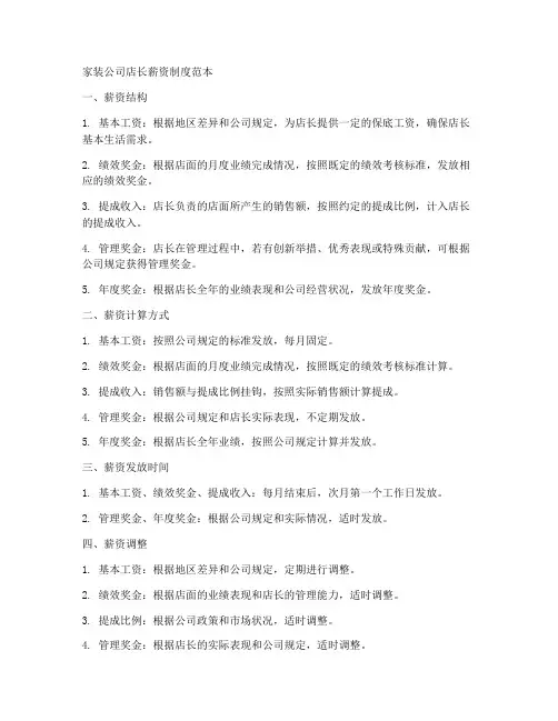 家装公司店长薪资制度范本