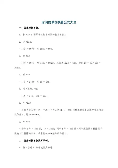 时间的单位换算公式大全